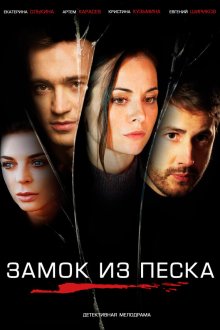  Замок из песка (2019) 