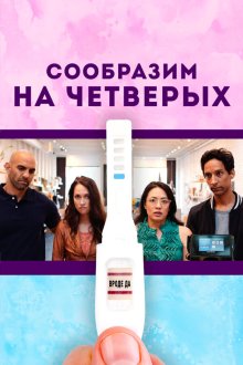  Сообразим на четверых (2019) Babysplitters