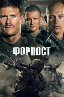  Форпост (2020) The Outpost