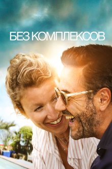  Без фильтра (2019) Chamboultout