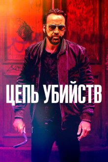  Цепь убийств (2019) Kill Chain
