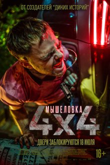  Мышеловка (2019) 4x4