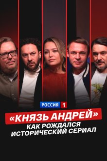  «Князь Андрей»: как рождался исторический сериал (2026) 