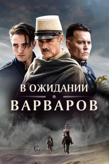  В ожидании варваров (2019) Waiting for the Barbarians