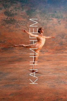 Каннингем (2019) Cunningham