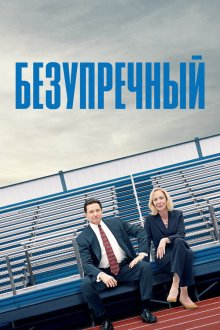  Безупречный (2019) Bad Education