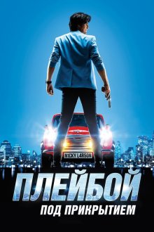  Плейбой под прикрытием (2018) Nicky Larson et le parfum de Cupidon