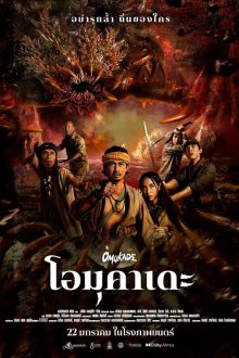  Омукадэ (2025) Omukade