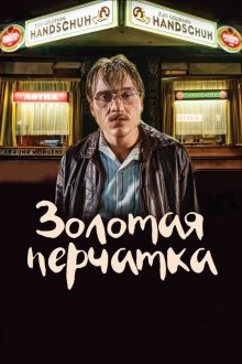  Золотая перчатка (2019) Der goldene Handschuh