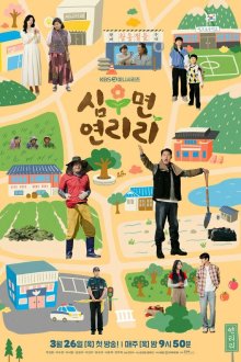  Сельская жизнь в Ëннири (2026) Simumyeong Yeonriri