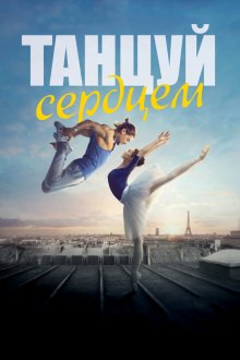  Танцуй сердцем (2019) Let's Dance