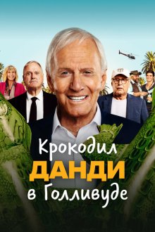  Крокодил Данди в Голливуде (2020) The Very Excellent Mr. Dundee