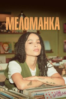  Меломанка (2020) High Fidelity 