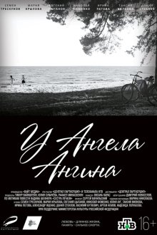  У ангела ангина (2018) 