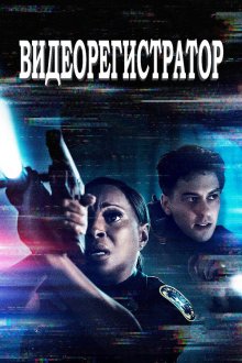  Видеорегистратор (2020) Body Cam