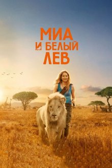  Миа и белый лев (2018) Mia et le lion blanc