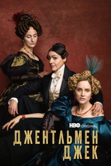  Джентльмен Джек (2019) Gentleman Jack 