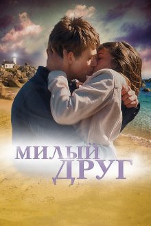  Милый друг (2019) La dernière vie de Simon