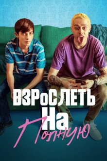  Взрослеть на полную (2019) Big Time Adolescence