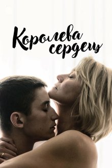  Королева сердец (2019) Dronningen