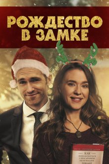  Рождество в замке (2019) Christmas at the Chateau