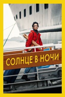  Солнце в ночи (2019) The Sunlit Night