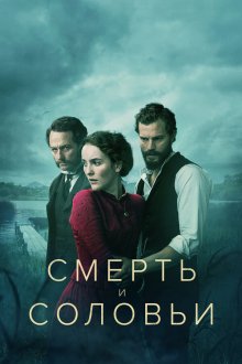  Смерть и соловьи (2018) Death and Nightingales 