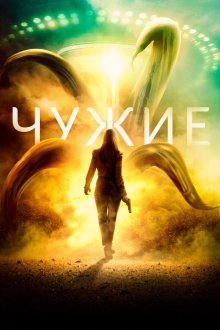 Чужие (2019) The Dustwalker