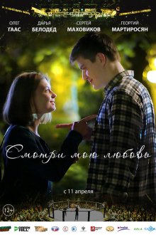  Смотри мою любовь (2019) 