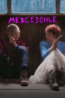  Межсезонье (2021) 