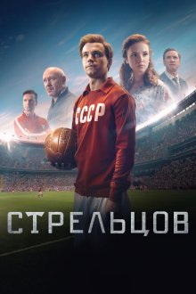 Стрельцов (2020) 