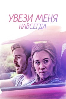  Довези меня до конца (2020) Drive Me to the End