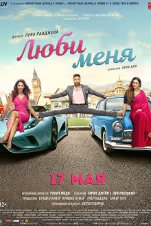  Люби меня (2019) De De Pyaar De