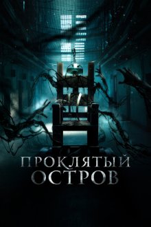  Заключенный Зеро (2019) Patients of a Saint