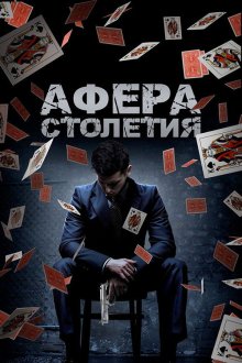  Афера столетия (2020) Betta Fish