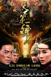  Храбрые телохранители (2018) Tian xia di yi biao ju