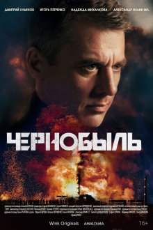  Чернобыль (2022) 