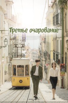  Третий шарм (2018) Je3ui maeryeok 