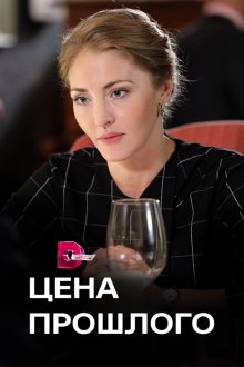  Цена прошлого (2018) 