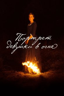  Портрет девушки в огне (2019) Portrait de la jeune fille en feu
