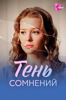  Тень сомнений (2026) 