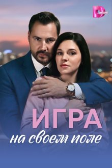  Игра на своём поле (2026) 