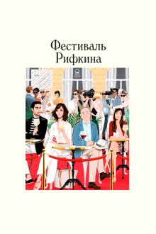 Фестиваль Рифкина (2020) Rifkin's Festival