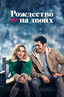  Рождество на двоих (2019) Last Christmas