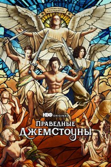  Праведные Джемстоуны (2019) The Righteous Gemstones 
