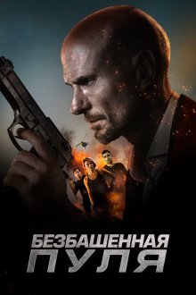 Безбашенная пуля (2019) Hollow Point