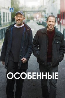  Особенные (2019) Hors normes