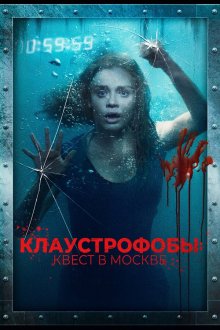  Клаустрофобы: Квест в Москве (2020) Follow Me
