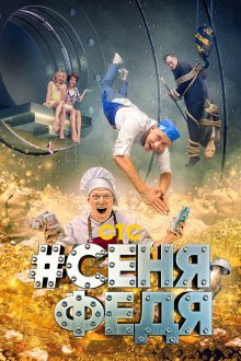  СеняФедя (2018) 