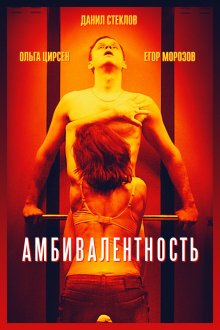  Амбивалентность (2018) 